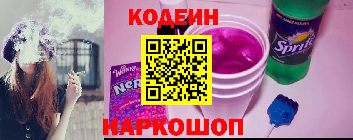 Codein напиток Lean (лин)  Codein Purple Drank  Вход с VPN  Долгопрудный 